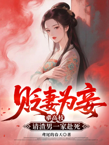贬妻为妾攀高枝，请渣男一家赴死 cover