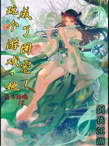 玩个游戏，她成了团宠！ cover