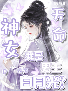 天命神女,我是男主早死白月光? cover
