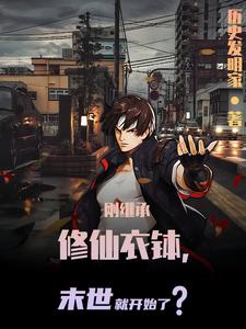 刚继承修仙衣钵，末世就开始了？ cover