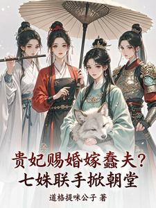 贵妃赐婚嫁蠢夫，七姝联手掀朝堂 cover