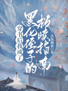 穿书后我成了黑化侄子的救赎指南 cover