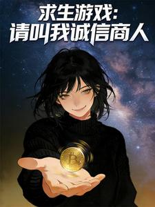 求生游戏:请叫我诚信商人 cover