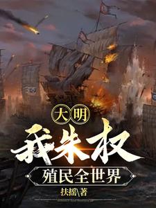 Great Ming: I, Zhu Quan, Colonize the Whole World cover