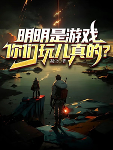 明明是游戏,你们玩儿真的? cover