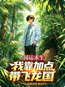 国运求生,我靠加点带飞龙国 cover
