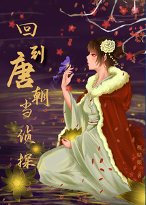 回到唐朝当侦探 cover