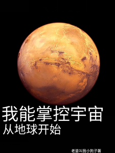 我能掌控宇宙从地球开始 cover