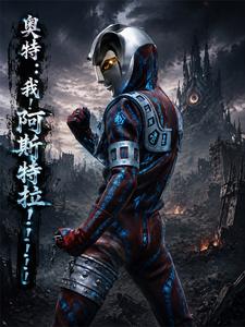 奥特:我!阿斯特拉!!!!!! cover