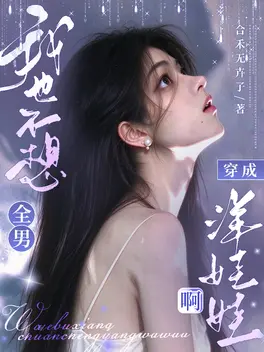 全男，我也不想穿成洋娃娃啊