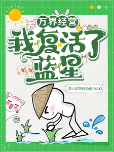 万界经营:我复活了蓝星 cover