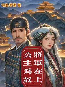 将军在上，公主为奴 cover