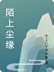陌上尘缘 cover