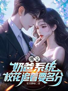 绑定奶爸系统,校花追着要名分 cover