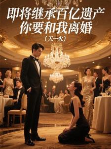 即将继承百亿遗产，你要和我离婚 cover