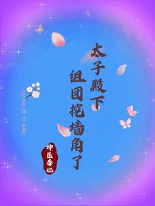 神医毒妃：太子殿下组团挖墙角了 cover