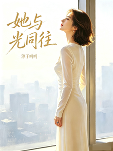 她与光同往 cover