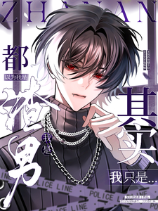 都以为我是渣男，其实我只是 cover