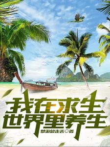 我在求生世界里养生 cover