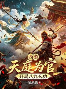 Journey to the West: Serving in Heaven, Starting with the Bajiuyan Art cover