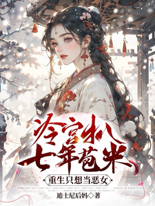 冷宫扒七年苞米，重生只想当恶女 cover