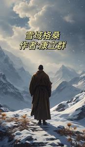 雪域格桑 cover