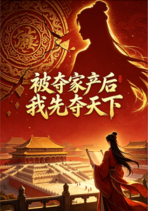 被夺家产后我先夺天下 cover