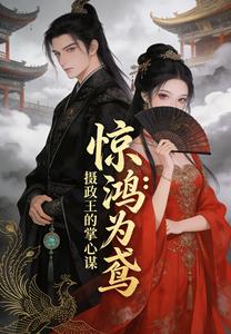 惊鸿为鸢：摄政王的掌心谋 cover