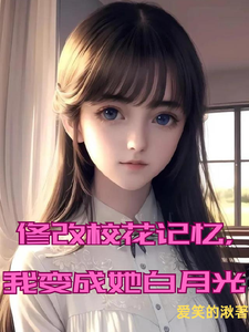 修改校花记忆,我变成她白月光 cover