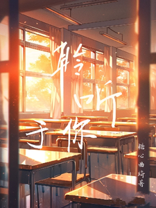 聆听于你 cover