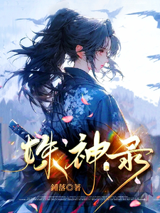 姝神录 cover