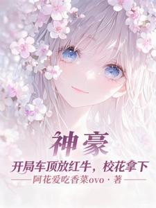 神豪:开局车顶放红牛,校花拿下 cover