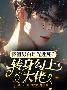 替渣男白月光赴死？转身勾上大佬 cover