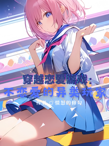 穿越恋爱游戏:不恋爱的异类玩家 cover