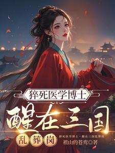猝死医学博士，醒在三国乱葬岗 cover