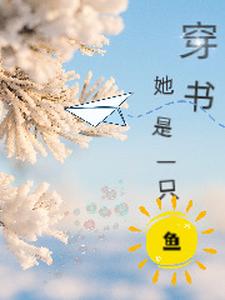 她是一只鱼穿书 cover