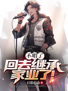 不唱了!回家继承家业了! cover