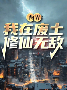 两界:我在废土修仙无敌 cover
