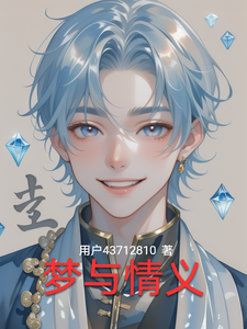 梦与情义 cover
