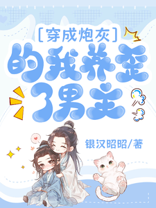 穿成炮灰的我养歪了男主 cover