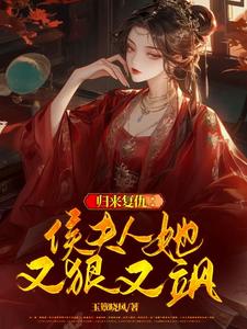 归来复仇：侯夫人她又狠又飒 cover
