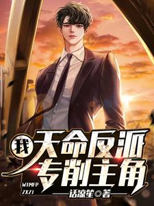 我,天命反派,专削主角 cover