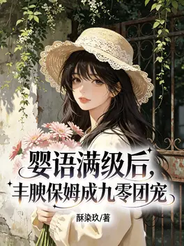 过期避孕药,丰腴保姆怀上大佬崽