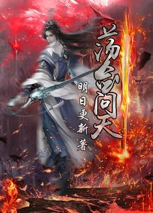 荡剑问天 cover