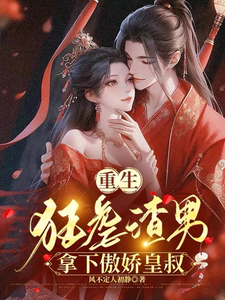 重生狂虐渣男，拿下傲娇皇叔 cover