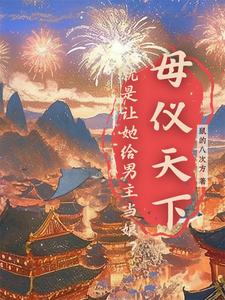 母仪天下就是让她给男主当娘？ cover