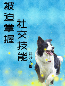 却被迫掌握社交技能 cover