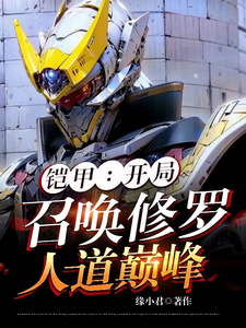 铠甲:开局召唤修罗,人道巅峰 cover