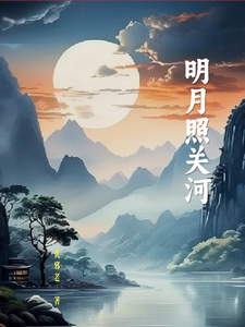 明月照关河 cover