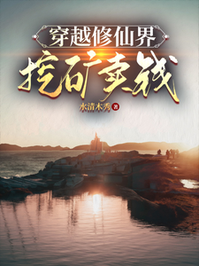 穿越修仙界挖矿卖钱 cover